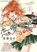 恋愛ラボ電子特装版