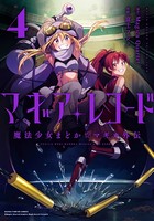 マギアレコード 魔法少女まどか☆マギカ外伝 4巻 【紙・電子共通おまけ付き】