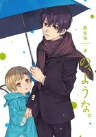 の、ような。 4巻 【紙・電子共通おまけ付き】