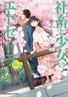 社畜と少女のエトセトラ【電子特装版】 社畜と少女の1800日スピンオフ1