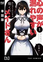 心の声が漏れやすいメイドさん（単話）