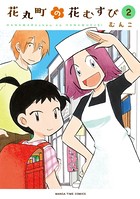 花丸町の花むすび 2巻