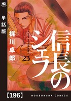 信長のシェフ【単話版】 196