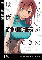 ぼっちの僕に強制彼女がやってきた【単話版】 4