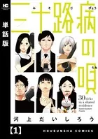 三十路病の唄（単話）