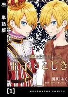 転生したら名作の中でしたシリーズ 王子とこじき（単話）