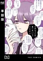 ひめちゃんは重い女（単話）