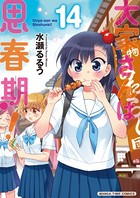 大家さんは思春期！ 14巻