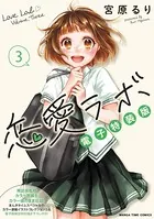 恋愛ラボ電子特装版 3巻