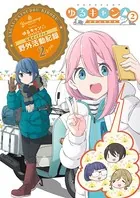 ゆるキャン△ 1巻 - あfろ - 青年マンガ - DMMブックス