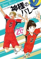 神様のバレー 26巻 【紙・電子共通おまけ付き】