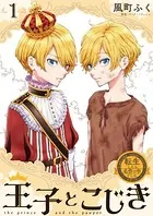 転生したら名作の中でしたシリーズ 王子とこじき
