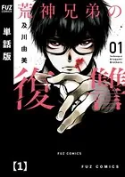 荒神兄弟の復讐（単話）