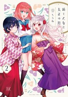 紡ぐ乙女と大正の月 2巻 【電子共通おまけ付き】