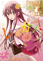 レーカン！ 12巻