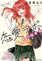 恋愛ラボ電子特装版 4巻