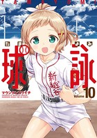 球詠 10巻 【紙・電子共通おまけ付き】