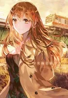 中央線沿線少女 3巻 【紙・電子共通おまけ付き】