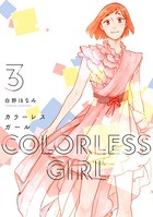 カラーレスガール