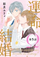 運命なので結婚してください！（単話）
