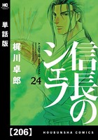信長のシェフ【単話版】 206