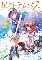 星屑テレパス 2巻 【電子共通おまけ付き】