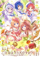 ご注文はうさぎですか？ Complete Blend 2巻