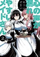 心の声が漏れやすいメイドさん 2巻 【紙・電子共通おまけ付き】