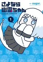 さよなら幽霊ちゃん