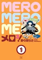 メロ3！