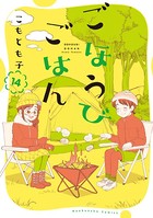 ごほうびごはん 14巻 【紙・電子共通おまけ付き】