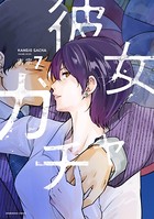 彼女ガチャ 7巻 【紙・電子共通おまけ付き】