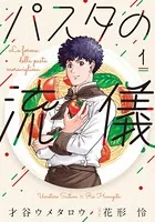 パスタの流儀