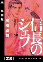 信長のシェフ【単話版】 210