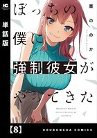 ぼっちの僕に強制彼女がやってきた【単話版】 8