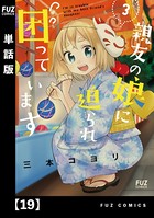 親友の娘に迫られ困っています【単話版】 19