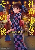 社畜と少女のその後【単話版】（単話）