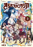きららファンタジア 3巻 【電子共通おまけ付き】