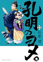 孔明のヨメ。 13巻
