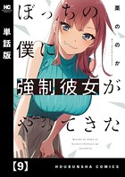 ぼっちの僕に強制彼女がやってきた【単話版】 9