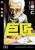 巨匠（単話）