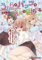 うららのパンツは店長を困らせる