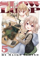 スローループ 5巻 【紙・電子共通おまけ付き】
