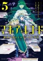 マギアレコード 魔法少女まどか☆マギカ外伝 5巻 【紙・電子共通おまけ付き】