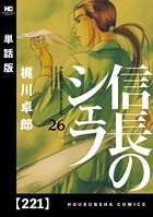 信長のシェフ【単話版】 221