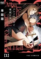 アルバの少年と地獄の女王（単話）