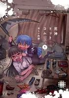 死神ドットコム