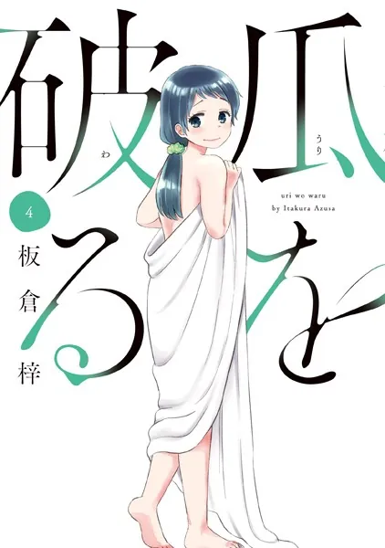 瓜を破る 4巻 【紙・電子共通おまけ付き】