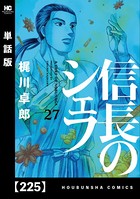 信長のシェフ【単話版】 225
