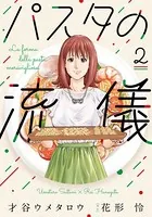 パスタの流儀 2巻 【紙・電子共通おまけ付き】